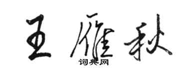 駱恆光王雁秋行書個性簽名怎么寫