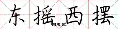 荊霄鵬東搖西擺楷書怎么寫