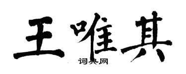 翁闓運王唯其楷書個性簽名怎么寫