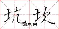黃華生坑坎楷書怎么寫