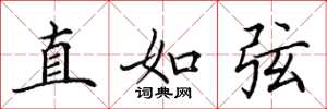 田英章直如弦楷書怎么寫