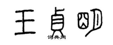曾慶福王貞明篆書個性簽名怎么寫
