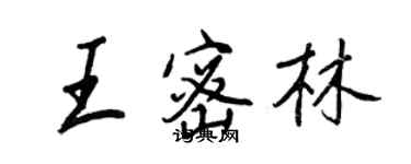 王正良王密林行書個性簽名怎么寫