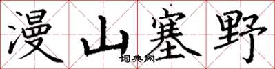 丁謙漫山塞野楷書怎么寫
