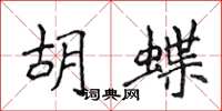 侯登峰胡蝶楷書怎么寫