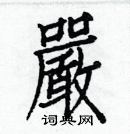 白克儉寫的硬筆楷書嚴