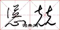 梁錦英慫兢草書怎么寫