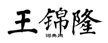 翁闓運王錦隆楷書個性簽名怎么寫
