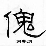 駱恆光寫的硬筆隸書傀