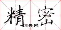 侯登峰精密楷書怎么寫