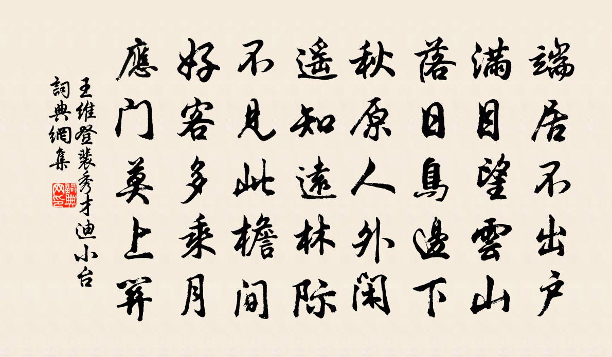 王維登裴秀才迪小台書法作品欣賞