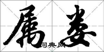 胡問遂屬婁行書怎么寫