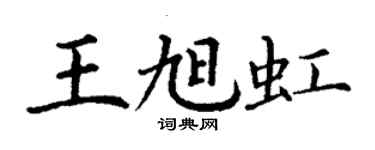 丁謙王旭虹楷書個性簽名怎么寫
