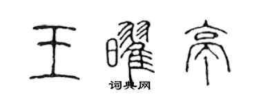 陳聲遠王耀亭篆書個性簽名怎么寫