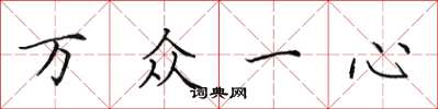 田英章萬眾一心楷書怎么寫