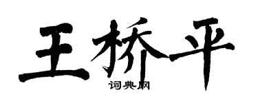 翁闓運王橋平楷書個性簽名怎么寫