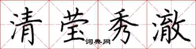 荊霄鵬清瑩秀澈楷書怎么寫