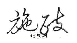 駱恆光施政行書個性簽名怎么寫