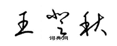 梁錦英王登秋草書個性簽名怎么寫