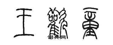 陳墨王歡童篆書個性簽名怎么寫