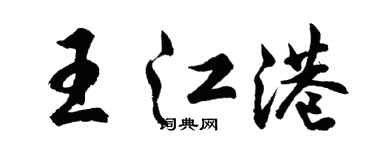 胡問遂王江港行書個性簽名怎么寫