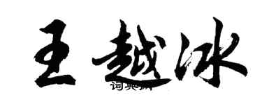 胡問遂王越冰行書個性簽名怎么寫