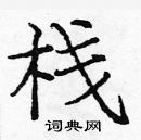 龐中華寫的硬筆楷書棧