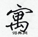 張標寫的硬筆楷書寓