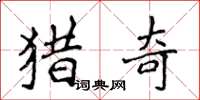 侯登峰獵奇楷書怎么寫