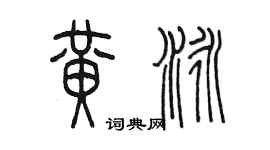 陳墨黃泳篆書個性簽名怎么寫