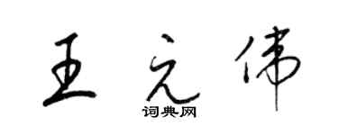 梁錦英王元偉草書個性簽名怎么寫