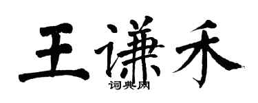 翁闓運王謙禾楷書個性簽名怎么寫