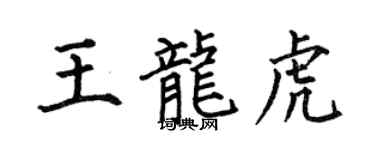 何伯昌王龍虎楷書個性簽名怎么寫