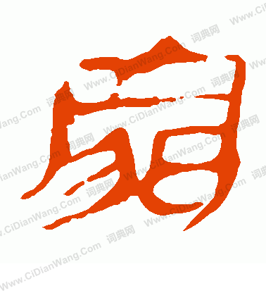 馬王堆帛書寫的家