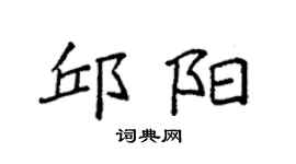 袁強邱陽楷書個性簽名怎么寫