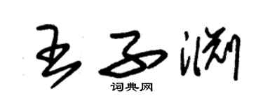 朱錫榮王子淵草書個性簽名怎么寫