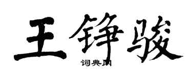 翁闓運王錚駿楷書個性簽名怎么寫