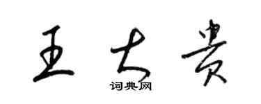 梁錦英王大貴草書個性簽名怎么寫