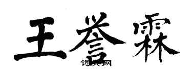 翁闓運王譽霖楷書個性簽名怎么寫