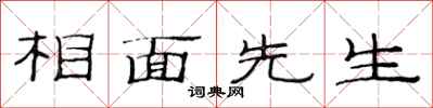 范連陞相面先生隸書怎么寫