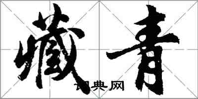 胡問遂藏青行書怎么寫