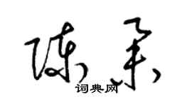 梁錦英陳舉草書個性簽名怎么寫