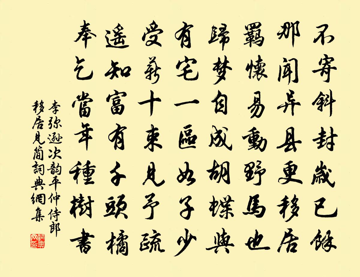 李彌遜次韻平仲侍郎移居見簡書法作品欣賞