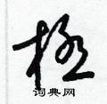 梁錦英寫的硬筆草書極