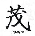 駱恆光寫的硬筆楷書茂