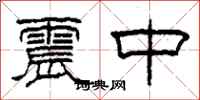 柯春海震中隸書怎么寫