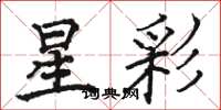 駱恆光星彩楷書怎么寫