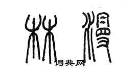 陳墨林漫篆書個性簽名怎么寫