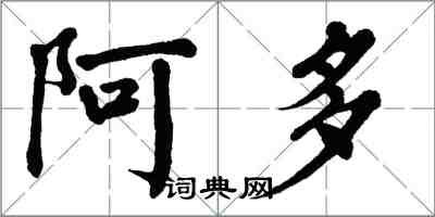 翁闓運阿多楷書怎么寫