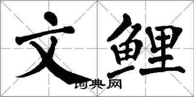 翁闓運文鯉楷書怎么寫